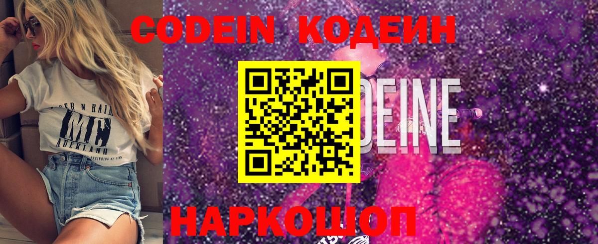 Кодеин Purple Drank  Вход с VPN  Кодеиновый сироп Lean Purple Drank  Уссурийск 